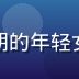 奶泡动漫国漫运营负责人王子涵，活泼开朗的年轻女性，身着二次元风格服装，国漫推广专家