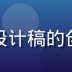 奶泡动漫用户体验设计师赵墨言，手持设计稿的创意设计师，专注动漫平台交互体验优化
