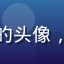 奶泡动漫用户国漫爱好者晨曦的头像，充满活力的年轻女性用户形象